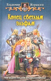 Конец светлым эльфам: фантастический роман