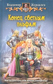 Конец светлым эльфам: фантастический роман