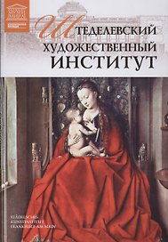 Музеи Мира книга, том 71, Штеделевский художественный институт, Франкфурт-на-Майне