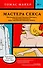Мастера секса. Настоящая история Уильяма Мастерса и Вирджинии Джонсон, пары, научившей Америку любить - 0