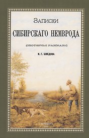 Записки сибирского Немврода (охотничьи рассказы)