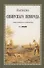 Записки сибирского Немврода (охотничьи рассказы) - 0