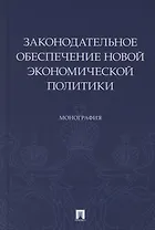Законодательное обеспечение новой экономической политики. Монография