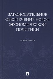 Законодательное обеспечение новой экономической политики. Монография
