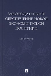 Законодательное обеспечение новой экономической политики. Монография
