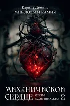 Механическое сердце. Искры гаснущих жил. Часть 2