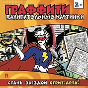 Раскраска-граффити. Залипательные картинки