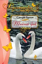 Тайный брак