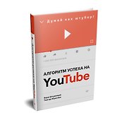 Алгоритм успеха на Youtube. Думай как ютубер! - 1