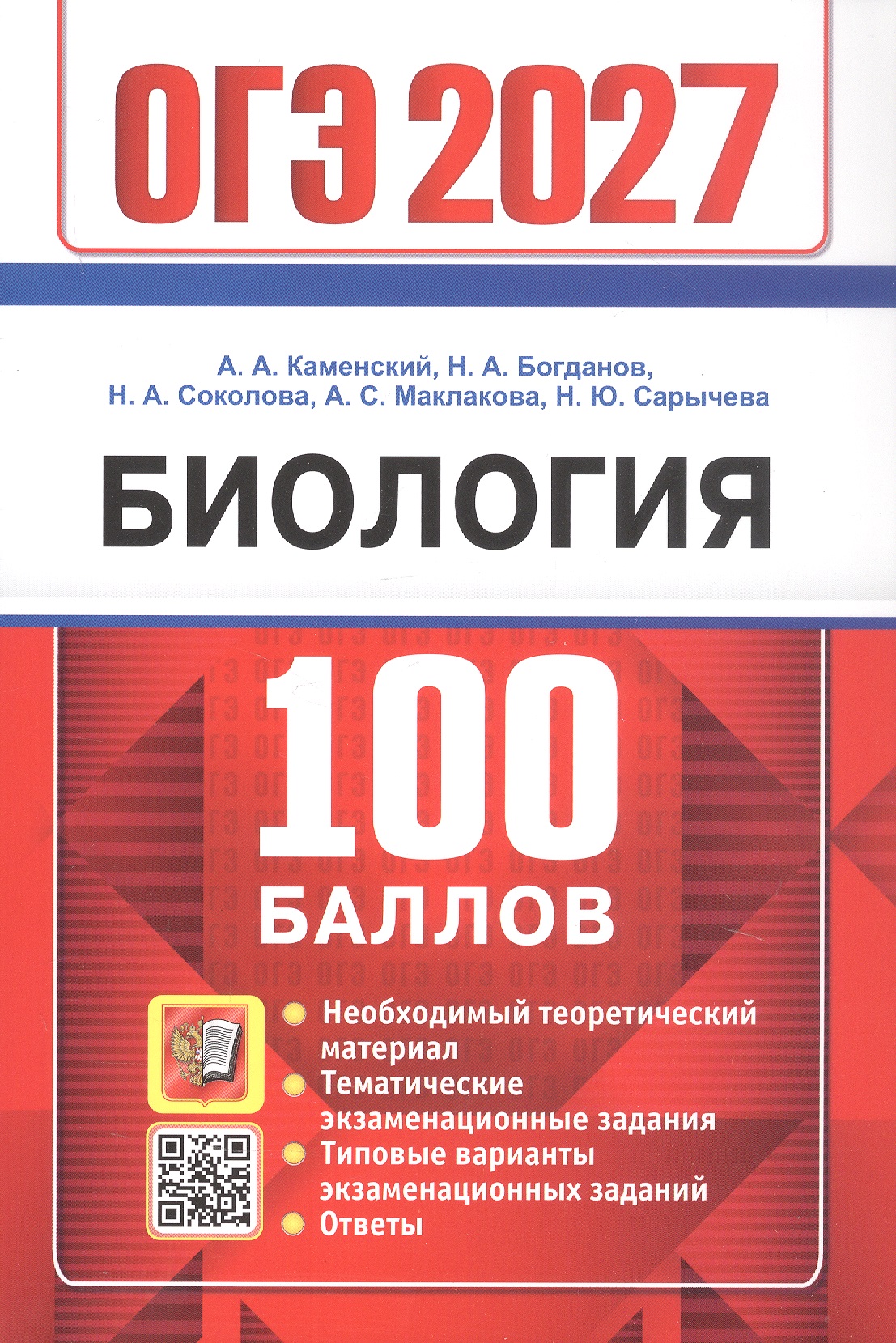 Обложка книги «ОГЭ 2027. 100 БАЛЛОВ. БИОЛОГИЯ»