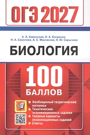 ОГЭ 2027. 100 БАЛЛОВ. БИОЛОГИЯ