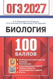 ОГЭ 2027. 100 БАЛЛОВ. БИОЛОГИЯ