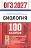 ОГЭ 2027. 100 БАЛЛОВ. БИОЛОГИЯ - 0