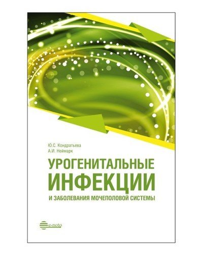 

Урогенитальные инфекции и заболевания мочеполовой системы: руководство для врачей