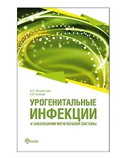 Урогенитальные инфекции и заболевания мочеполовой системы: руководство для врачей