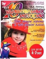 10 удивительных историй Что такое хорошо и что такое плохо (мягк)(Готовимся к Школе). Дерягина Л. (Бук Литера)