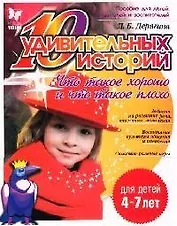 10 удивительных историй Что такое хорошо и что такое плохо (мягк)(Готовимся к Школе). Дерягина Л. (Бук Литера)