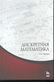 Дискретная математика. Учебное пособие. 2-е изд. испр.