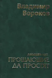 Прощающие да простят / Том.1 Вороков В. (Панорама)