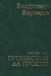 Прощающие да простят / Том.1 Вороков В. (Панорама)