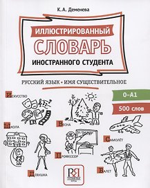 Иллюстрированный словарь иностранного студента. Русский язык. Имя существительное (0-А1)