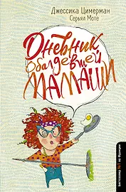 Дневник обалдевшей мамаши