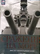 Сражения на море. 3000 лет непрерывных боев