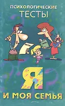 Я и моя семья. Психологические тесты