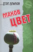Маков цвет: Роман / (Детективное агентство Тандем). Крымов Е. (Версия СК)