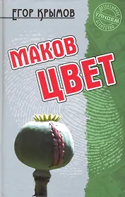 Маков цвет: Роман / (Детективное агентство Тандем). Крымов Е. (Версия СК)