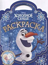 Раскраска-сумочка "Холодное сердце"