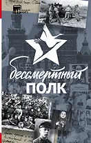 Бессмертный полк