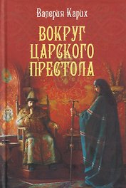 Вокруг царского престола