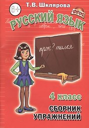 Русский язык. 4 класс. Сборник упражнений