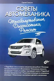 Советы автомеханика: техобслуживание, диагностика, ремонт.