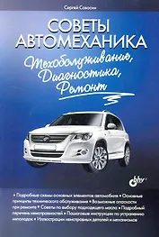 Советы автомеханика: техобслуживание, диагностика, ремонт.
