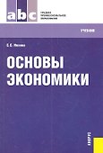 Основы экономики: учебник - 1