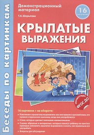 Беседы по картинкам.Крылатые выражения.16 карточек с текстом на обороте. В соответствии с ФГОС ДО