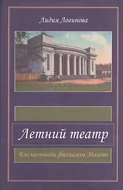 Летний театр. Его называли филиалом Малого