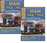 MAN TGX/TGS Выпуск с 2007 с дизельными двигателями D20: D26: D28. Ремонт. Эксплуатация. ТО. Комплект в 2 книгах Часть I,II