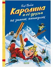 Каролина и ее друзья на зимних каникулах