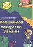 Волшебное лекарство Эвелин - 0