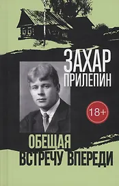 Есенин: Обещая встречу впереди