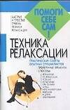 Техника релаксации - 0