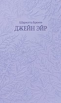 Джейн Эйр. Кружевная классика