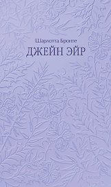 Джейн Эйр. Кружевная классика