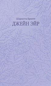 Джейн Эйр. Кружевная классика