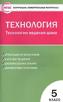 Технология. Технология ведения дома. 5 класс