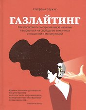Газлайтинг: как распознать эмоциональное насилие