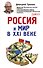 Россия и мир в XXI веке - 0